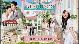 VLOG ตามรอยละครหนึ่งในร้อย 1วัน ที่กรุงเทพและนนทบุรี ขอเป็นอนงค์ไปตามหาคุณพระ![NAME FRAME]