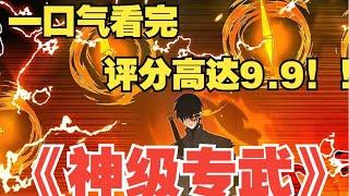 【MULTI SUB】一口气看完韩漫《神级专武》