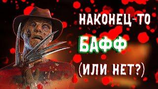 РЕВОРК ФРЕДДИ КРЮГЕРА Получилось ли хорошо? | ПТБ 8.5.0 Dead by Daylight Кошмар Фредди Крюгер