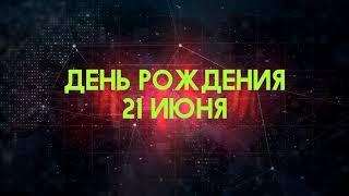 Люди рожденные 21 июня День рождения 21 июня Дата рождения 21 июня правда о людях