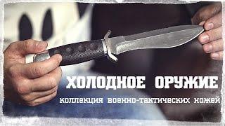 Холодное оружие • военно-тактические ножи