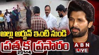 LIVE : అల్లు అర్జున్ ఇంటి నుండి ప్రత్యక్ష ప్రసారం | Allu Arjun House | ABN Telugu