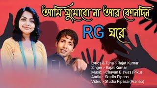 ami ghumo bo na kono din RG ghare..............    lyrics tune compos singer.... Rajat kumar