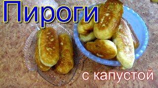 Пироги с капустой