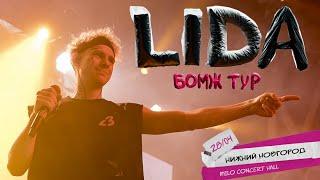 Концерт Lida | Бомж тур | Нижний Новгород