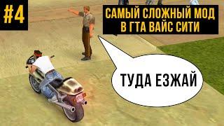 САМЫЙ СЛОЖНЫЙ МОД В ГТА ВАЙС СИТИ #4