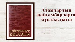 АДАМДАРДЫҢ ПАЙҒАМБАРЛАРҒА МҰҚТАЖДЫҒЫ. Пайғамбарларға иман келтірудің мән мағынасы.