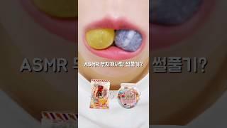 무지개 왕사탕 이건 어때?? ASMR Candy Eating Sounds #shorts