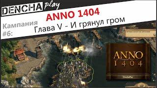 Anno 1404  Кампания  Глава 5 И грянул гром