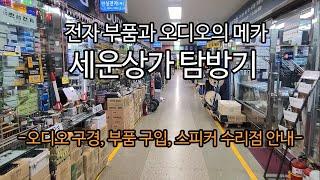 세운상가 탐방기 -오디오 구경, 부품 구입,  수리점 안내-