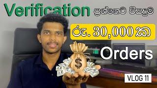 එක පිට එක ආපු 30,000 ක Orders | Verification ප්‍රශ්නෙට විසදුම | VLOG 11 