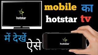 How to screen cast  hotstar on android tv