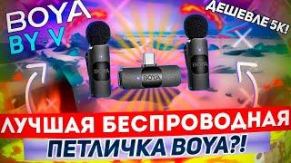 ОБЗОР BOYA BY-V! ЛУЧШАЯ БЕСПРОВОДНАЯ ПЕТЛИЧКА ДО 5К ₽? СРАВНЕНИЕ С M1 PRO! ТЕСТЫ В РАЗНЫХ УСЛОВИЯХ!