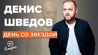 Денис Шведов о кино, «Последнем герое», любви и персональном аде | День со звездой​