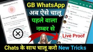 GB WhatsApp Open ऐसे करो Chats के साथ | GB WhatsApp you need the official whatsapp to login