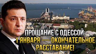 Украина прощается с Одессой навсегда - Россия это сделала! 1 января станет незабываемой