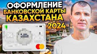  Как открыть банковскую карту Казахстана в 2024 году для россиян