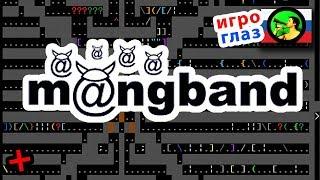 MAngband ОЛДСКУЛ в 2019 @ Тангар Игроглаз