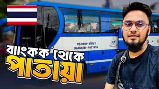 সস্তায় ব্যাংকক থেকে পাতায়া  Bangkok To Pattaya by Bus