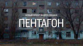 Трейлер сериала "Пентагон". Новый документальный проект Андрея Лошака