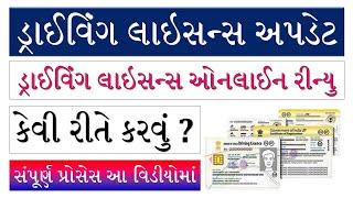 DRIVERS LICENSE RENEWAL ONLINE 2022 | DRIVING LICENCE RENEWAL ONLINE GUJARAT | DL RENEWAL ONLINE