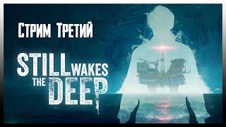 Прохождение Still Wakes the Deep - Стрим №3: Финал Кошмара? | PC