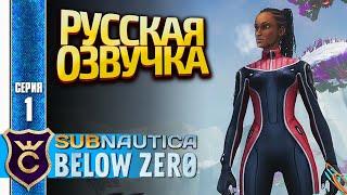 ТЕПЕРЬ С РУССКОЙ ОЗВУЧКОЙ! Subnautica Below Zero Русская Озвучка #1