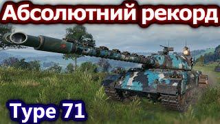 Type 71 - Рекорд по настрілу за декілька патчів!#hotabychwot #wot