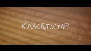 Официальный трейлер фильма "Класстастар"!