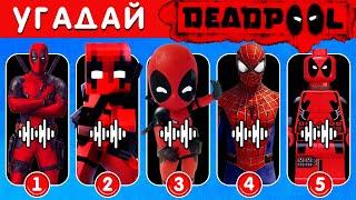 Угадай танец и песню Дэдпула по голосу ~ Все варианты Дэдпула | Ultimate Deadpool Quiz