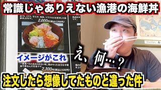 【は？】常識じゃありえない漁港にある少食お断りの海鮮丼屋で調子に乗ったら死にかけたwww