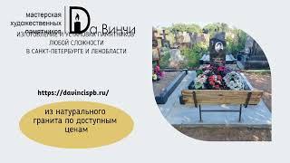 Установка надмогильного сооружения Южное кладбище Санкт-Петербурга