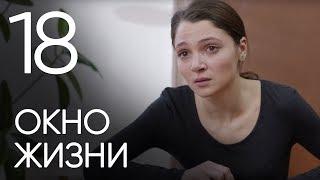 Окно жизни. Серия 18. Мелодрама. Сериал о врачах. Сезон 1. Baby Boxes. Episode 18.