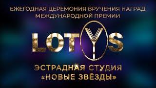 Ночь - Новые звёзды | Премия LOTOS