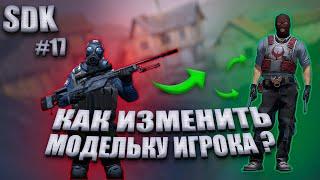 CS:GO SDK | #17 КАК ИЗМЕНИТЬ МОДЕЛЬ ИГРОКА