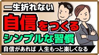 「一生折れない自信」をつくるシンプルな習慣…自信があれば人生もっと楽しくなる！｜しあわせ心理学