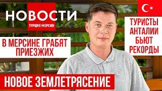 Новости Турции 25.07.2023 Землетрясение| грабежи туристов| отмена российских карт| закрытие пляжей