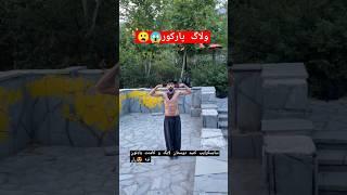 پشمام ولاگ پارکوری  #ولاگ #پارکور #انگیزشی #parkour