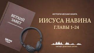 Книга Иисуса Навина. Современный перевод. Читает Дмитрий Оргин #БиблияOnline