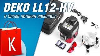 Тестирование блока питания нивелира DEKO LL12-HVR и его доработка