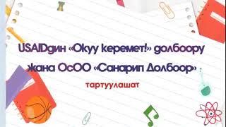 Окуу керемет долбоору     2 модуль 1 стратегия    " Сөздөн сүйлөөгө"