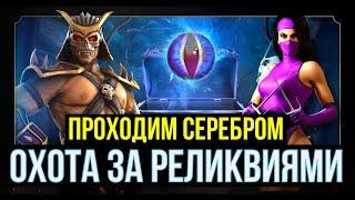 ПРОХОДИМ ОХОТУ ЗА РЕЛИКВИЯМИ СЕРЕБРОМ И СЛАБЫМИ ОТРЯДАМИ/ Mortal Kombat Mobile