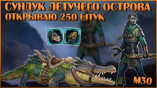 Сундук Летучего Острова. Открываю 250 штук | Neverwinter Onine | M30