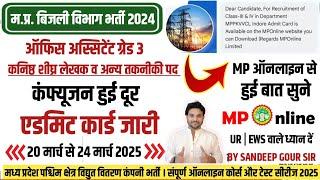 MP BIJLI VIBHAG ADMIT CARD 2025| OFFICE ASSISTANT ADMIT CARD 2025 | BIJLI VIBHAG EXAM DATE 2025 MPEB