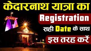 Kedarnath Yatra का Registration 2023 में ऐसे करे | केदारनाथ यात्रा पंजीकरण ऐसे करे | Kedarnath 2023