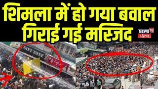 Shimla Masjid Protest : शिमला में हो गया बवाह, गिराई गई मस्जिद | Breaking News | Latest | N18V