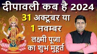 Diwali Kitni Tarikh Ko Hai 2024 | Deepawali Puja Muhurat 2024 Date Time | दीवाली कब है 2024 में