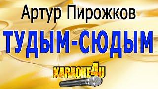 КАРАОКЕ | Артур Пирожков | туДЫМ-сюДЫМ