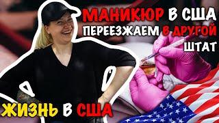 #28 РАБОТА В США. СКОЛЬКО ЗАРАБАТЫВАЕТ МАСТЕР МАНИКЮРА. ПЕРЕЕЗЖАЕМ. ЖИЗНЬ В США. ВЫИГРАЛИ ГРИН КАРТУ