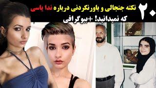 20 نکته جنجالی و باورنکردنی درباره ندا یاسی که نمیدانید! +ماجرای ناپدید شدن !